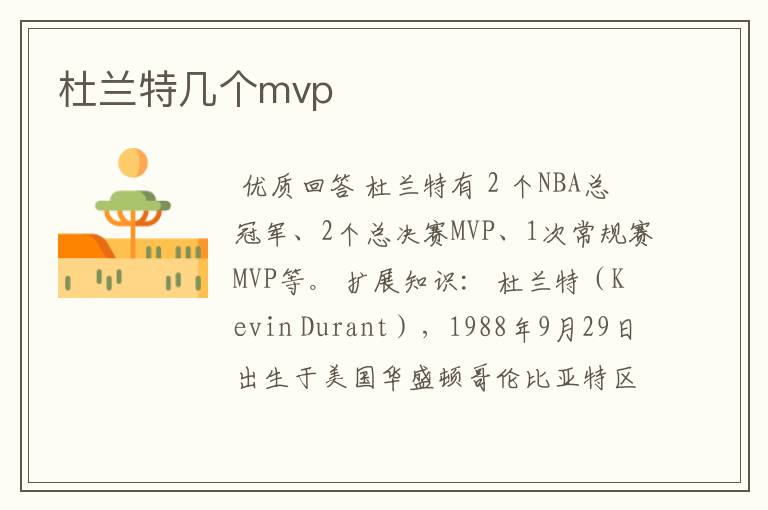 杜兰特几个mvp