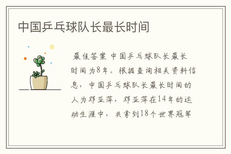 中国乒乓球队长最长时间