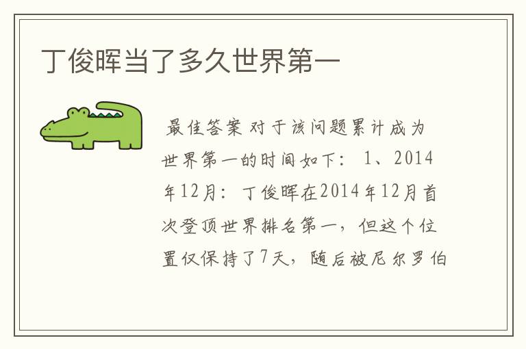 丁俊晖当了多久世界第一