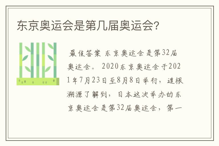 东京奥运会是第几届奥运会?