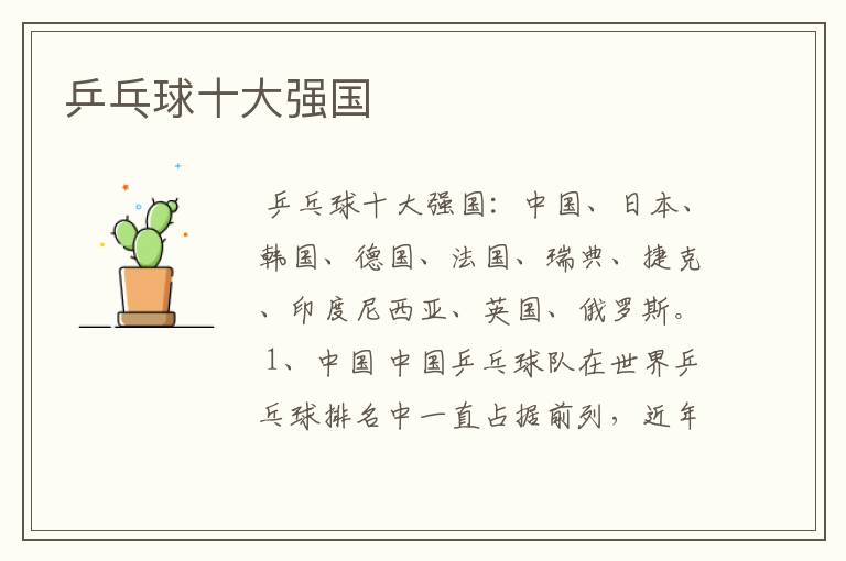 乒乓球十大强国