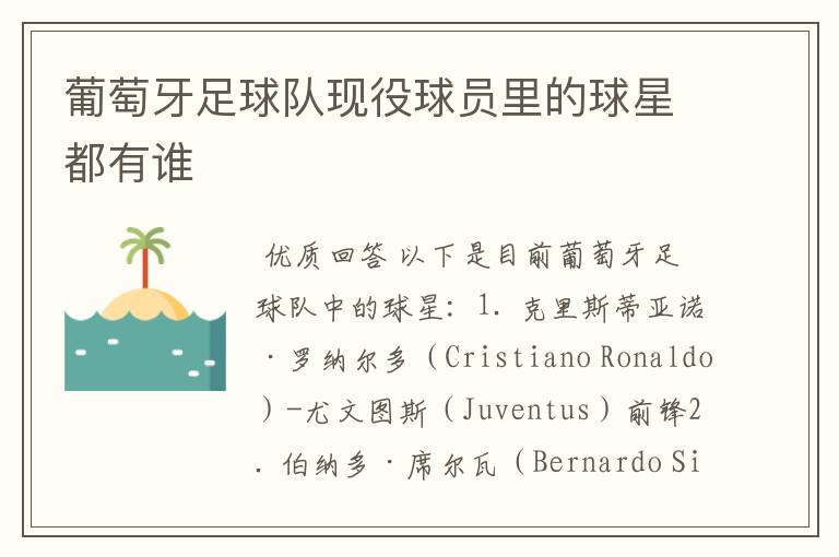 葡萄牙足球队现役球员里的球星都有谁