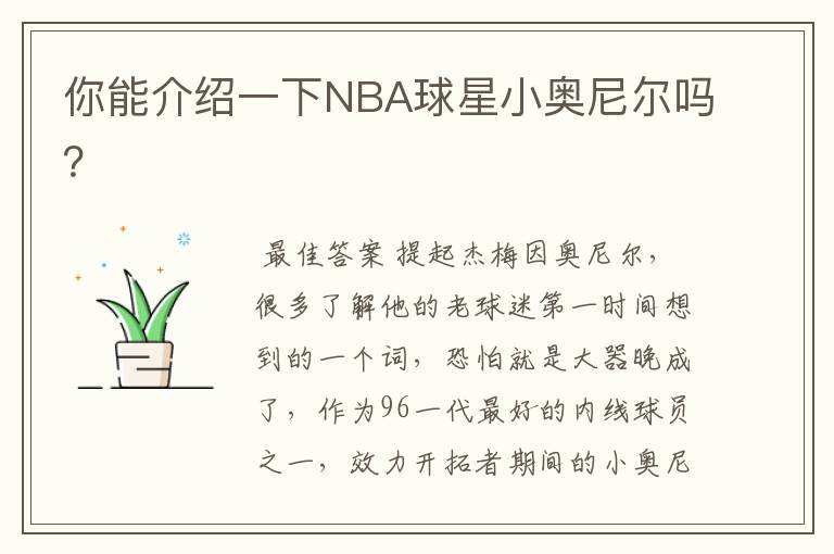 你能介绍一下NBA球星小奥尼尔吗?