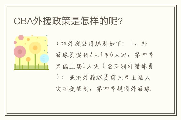 CBA外援政策是怎样的呢?