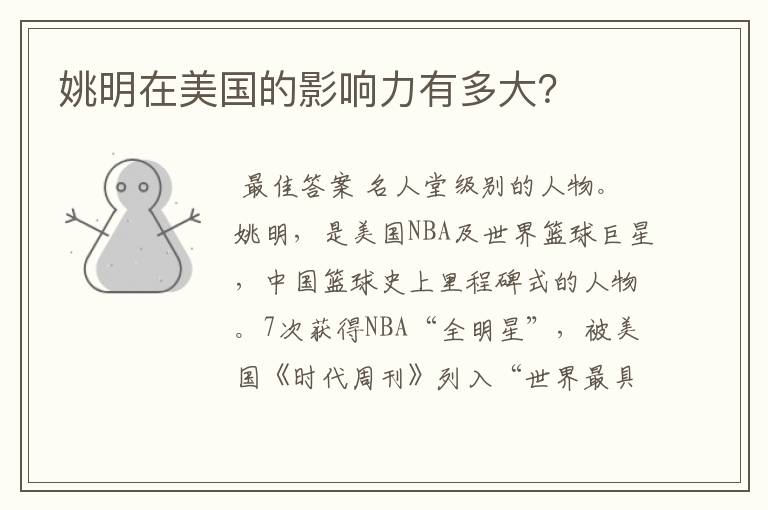 姚明在美国的影响力有多大?