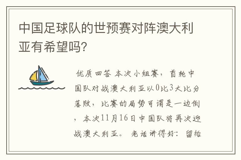 中国足球队的世预赛对阵澳大利亚有希望吗?