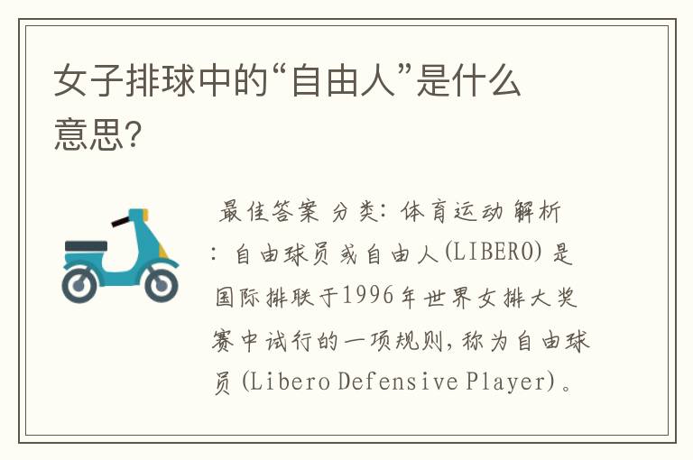 女子排球中的“自由人”是什么意思?
