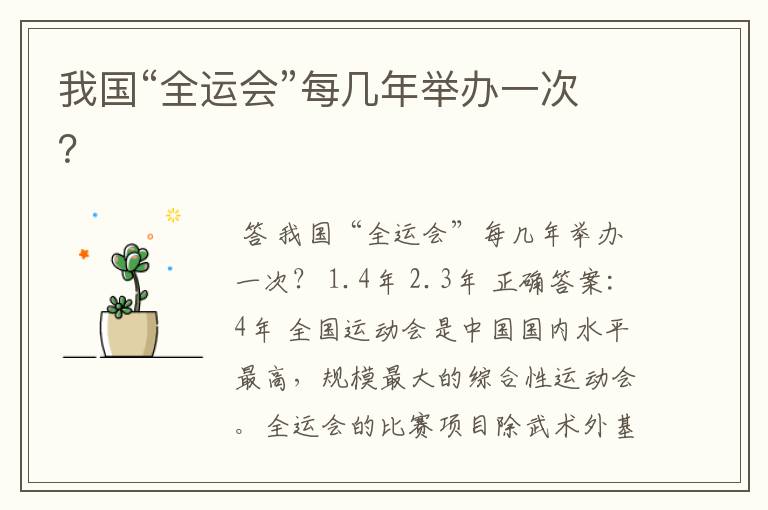 我国“全运会”每几年举办一次?