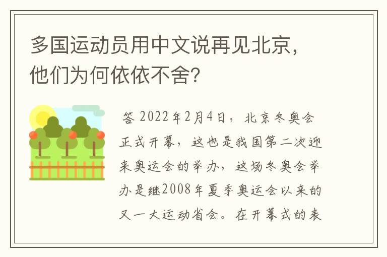 多国运动员用中文说再见北京,他们为何依依不舍?