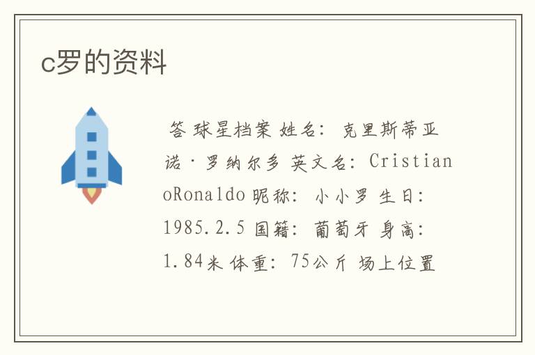 c罗的资料