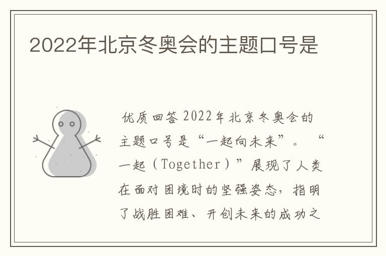 2022年北京冬奥会的主题口号是