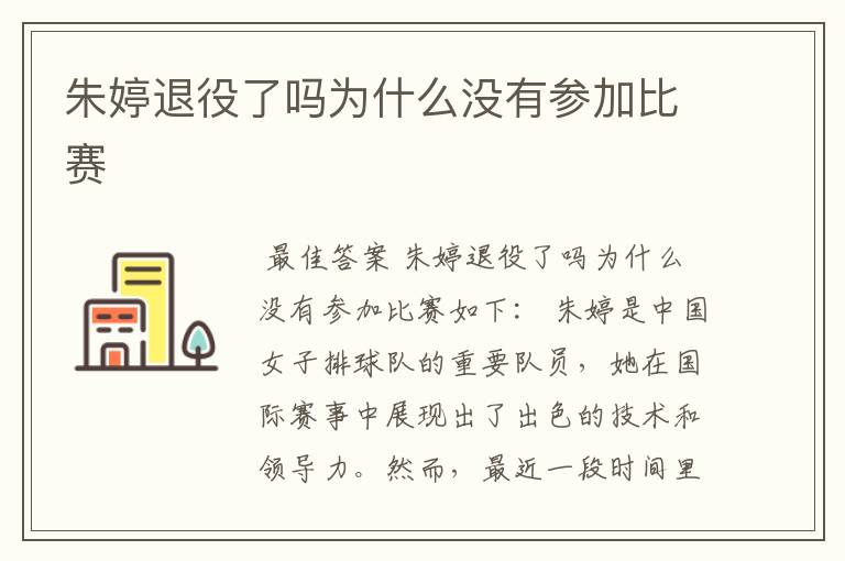 朱婷退役了吗为什么没有参加比赛