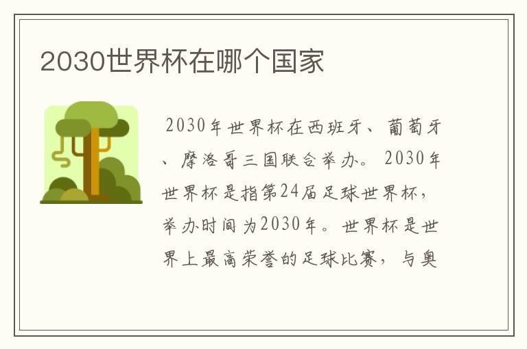 2030世界杯在哪个国家