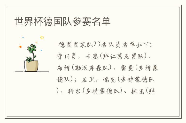 世界杯德国队参赛名单