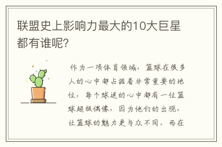 联盟史上影响力最大的10大巨星都有谁呢?