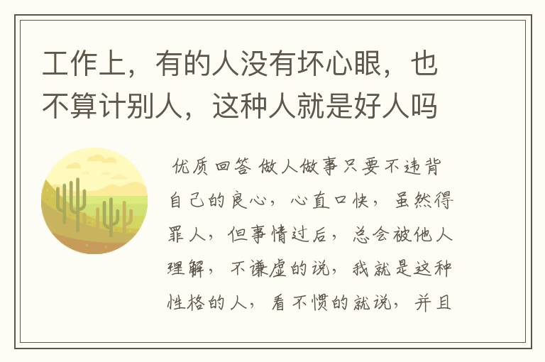 工作上,有的人没有坏心眼,也不算计别人,这种人就是好人吗?