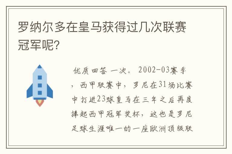 罗纳尔多在皇马获得过几次联赛冠军呢?