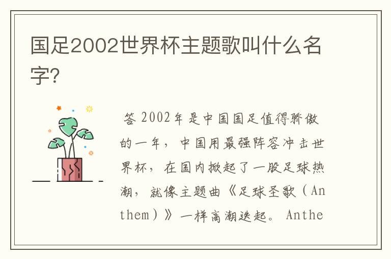 国足2002世界杯主题歌叫什么名字?