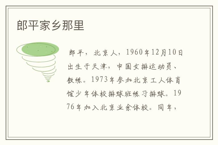 郎平家乡那里