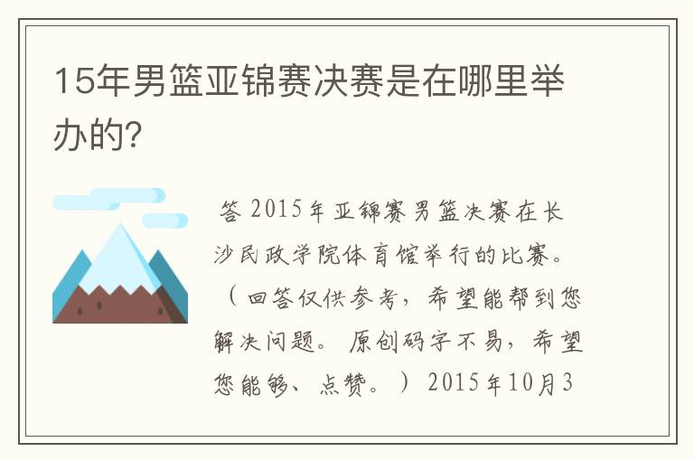 15年男篮亚锦赛决赛是在哪里举办的?