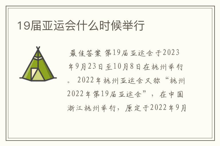 19届亚运会什么时候举行