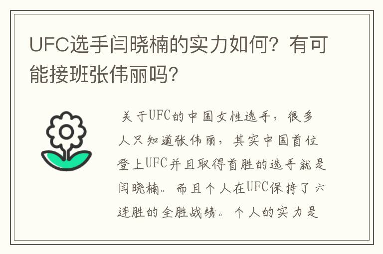 UFC选手闫晓楠的实力如何?有可能接班张伟丽吗?