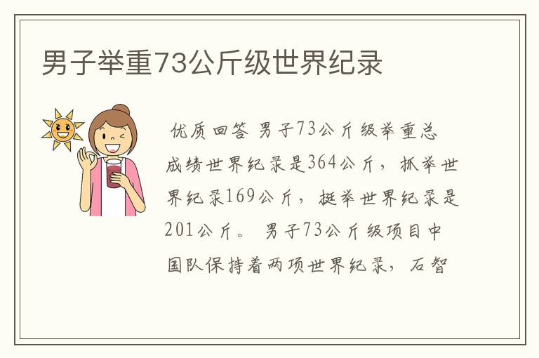 男子举重73公斤级世界纪录