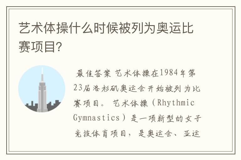 艺术体操什么时候被列为奥运比赛项目?