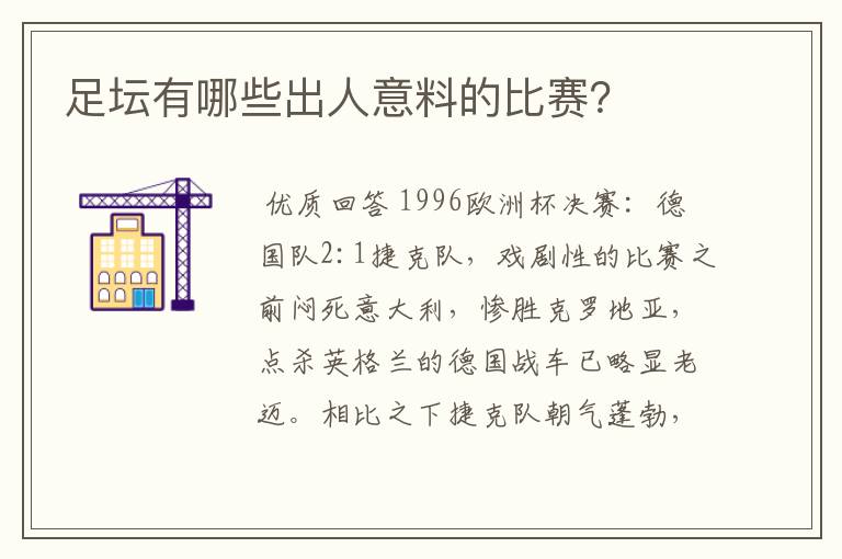 足坛有哪些出人意料的比赛?