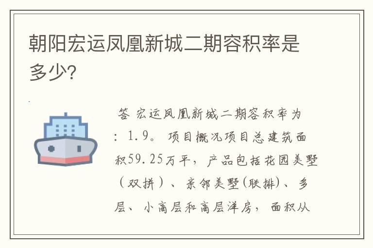 朝阳宏运凤凰新城二期容积率是多少?