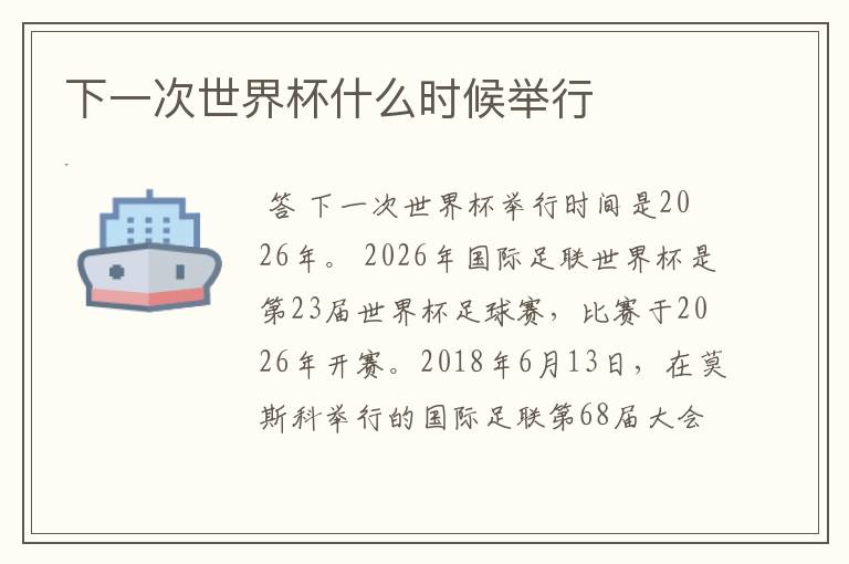 下一次世界杯什么时候举行