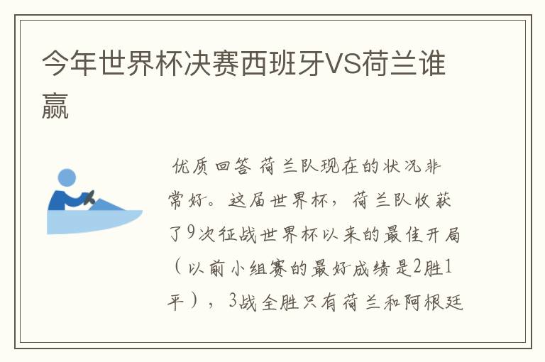 今年世界杯决赛西班牙VS荷兰谁赢