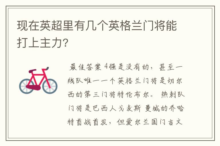 现在英超里有几个英格兰门将能打上主力?