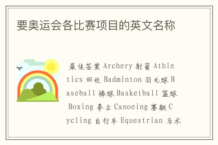 要奥运会各比赛项目的英文名称