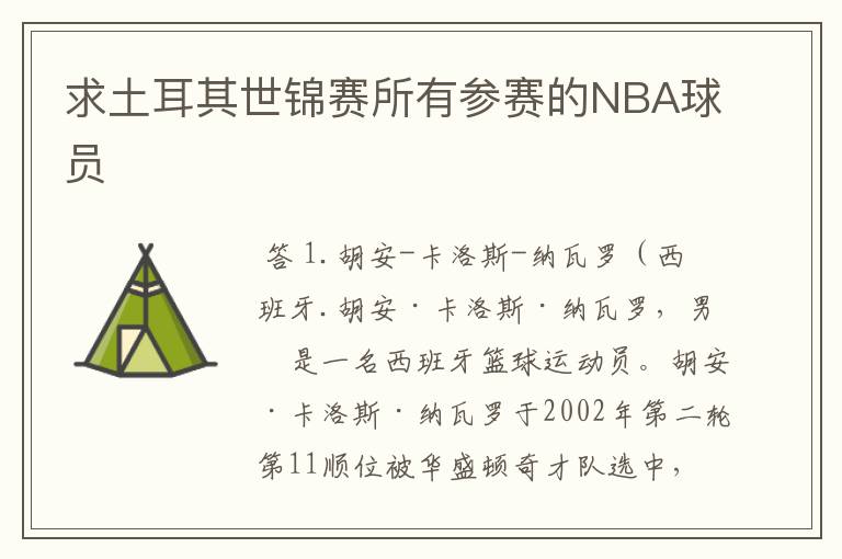 求土耳其世锦赛所有参赛的NBA球员