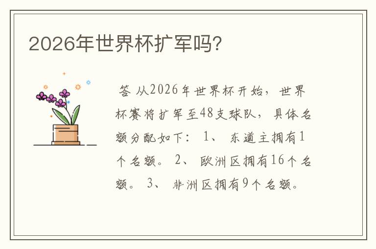 2026年世界杯扩军吗?
