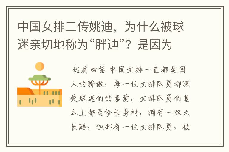 中国女排二传姚迪,为什么被球迷亲切地称为“胖迪”?是因为她胖吗?