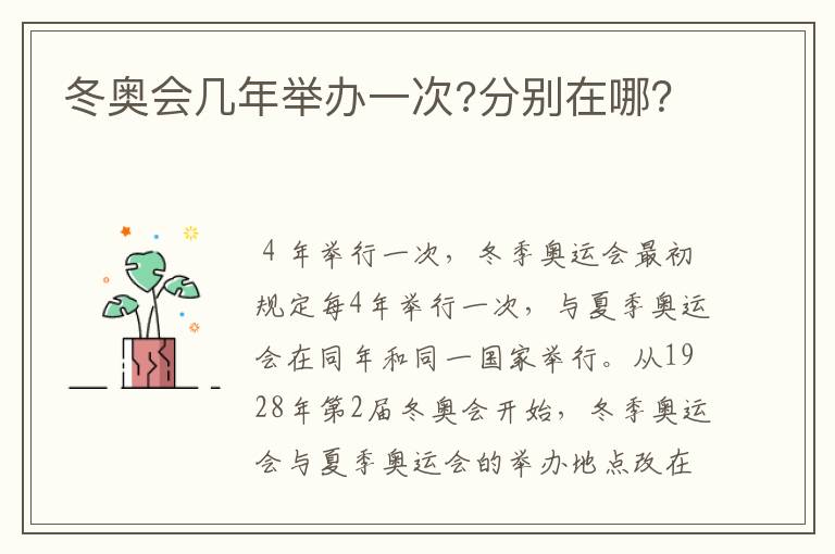 冬奥会几年举办一次?分别在哪?