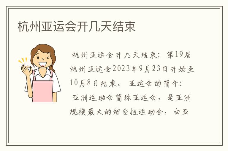 杭州亚运会开几天结束