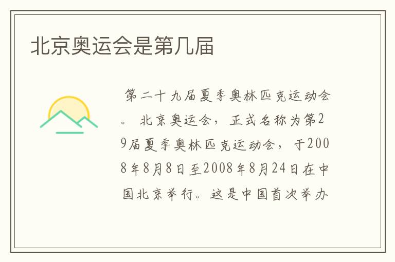 北京奥运会是第几届
