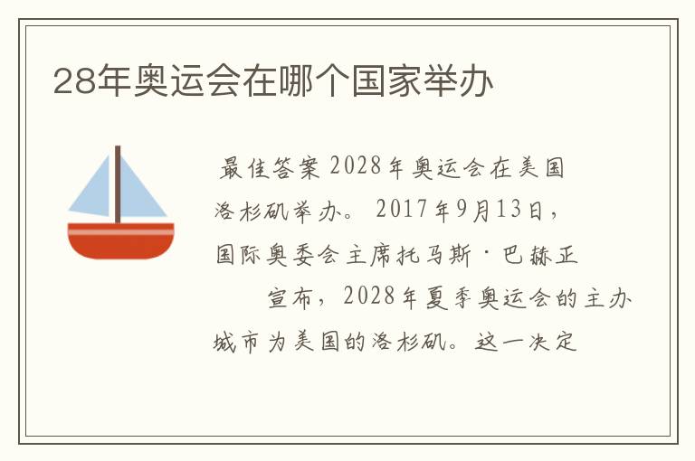 28年奥运会在哪个国家举办