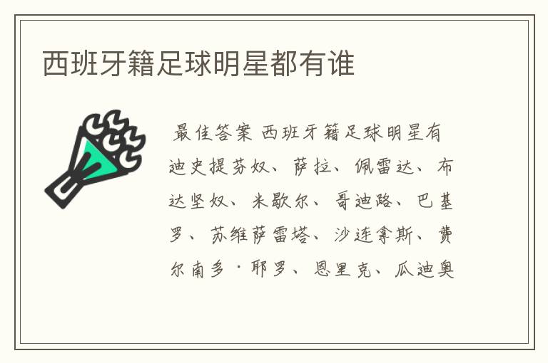 西班牙籍足球明星都有谁