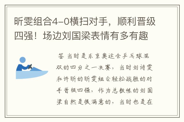 昕雯组合4-0横扫对手,顺利晋级四强!场边刘国梁表情有多有趣?