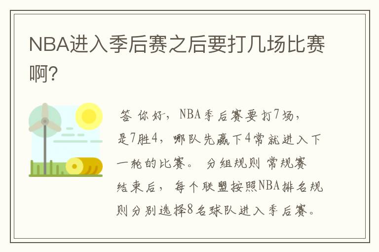 NBA进入季后赛之后要打几场比赛啊?