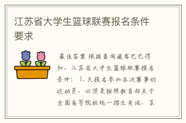 江苏省大学生篮球联赛报名条件要求