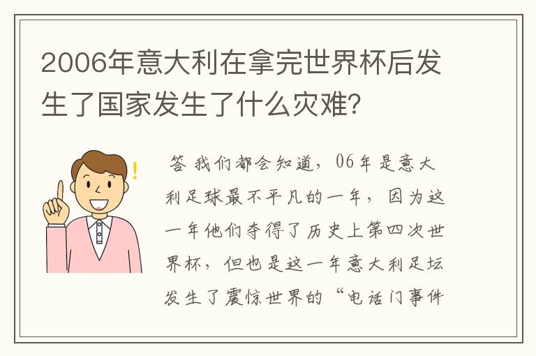 2006年意大利在拿完世界杯后发生了国家发生了什么灾难?