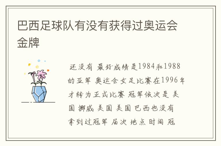 巴西足球队有没有获得过奥运会金牌