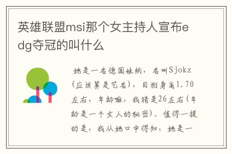 英雄联盟msi那个女主持人宣布edg夺冠的叫什么