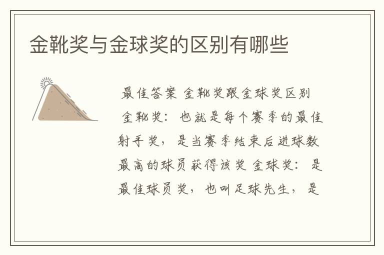 金靴奖与金球奖的区别有哪些