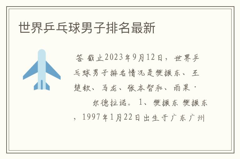 世界乒乓球男子排名最新